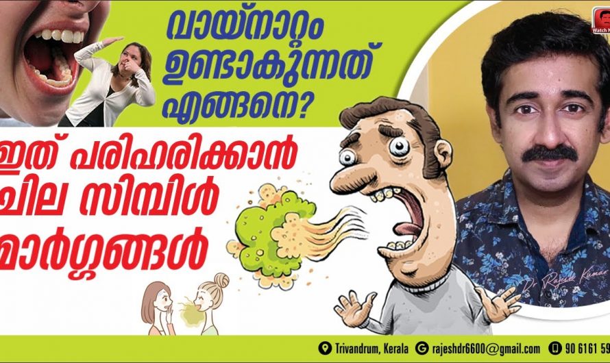 വായ്നാറ്റം ആണോ, ആളുകൾ നിങ്ങളോട് അടുക്കാൻ മടിക്കുന്നുണ്ടോ. കാരണമറിഞ്ഞ് പരിഹരിക്കാം.