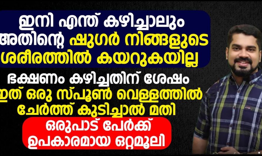 നിങ്ങളുടെ ഷുഗർ ലെവൽ ഇരുന്നൂറിൽ നിന്ന് 150 ആകും, വെറും മൂന്ന് മിനിറ്റ് മതി.