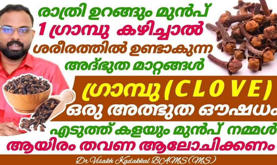 ഇത്തിരി കുഞ്ഞൻ എങ്കിലും ഗ്രാമ്പുവിന്റെ ഈ അത്ഭുത ഗുണങ്ങൾ അറിയാതെ പോകരുത്.