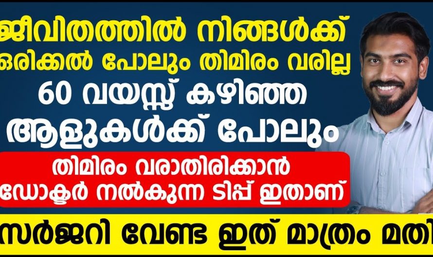 നിങ്ങൾക്ക് തിമിരം വരാതിരിക്കാൻ ഭക്ഷണങ്ങൾ കഴിക്കു. തിമിരം ഉണ്ടാകാനുള്ള പ്രത്യേക സാഹചര്യങ്ങൾ.