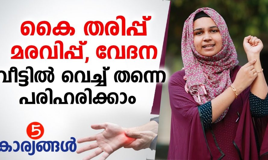 കൈതരിപ്, മരവിപ്പ് ഇനി നിസ്സാരമായി പരിഹരിക്കാം. നിങ്ങളുടെ കൈകളിലും ഇങ്ങനെ വേദന അനുഭവപ്പെടുന്നുണ്ടോ.