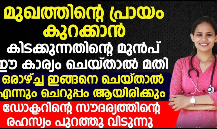 നിങ്ങളുടെ മുഖത്ത് പ്രായ കൂടുതൽ ഉണ്ടോ, ചുളിവകൾ ആണോ ഇതിനു കാരണം.