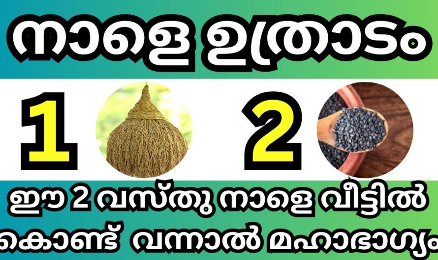 തിരുവോണനാളിൽ വീട്ടിൽ കതിർകുല കെട്ടിയാൽ സംഭവിക്കാൻ പോകുന്നത്.