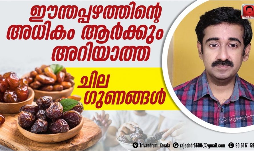 ഈന്തപ്പഴത്തിന് ഇത്തരം ഗുണങ്ങൾ ഉണ്ടെന്ന് തീർച്ചയായും നിങ്ങൾക്ക് അറിവുണ്ടാകില്ല.