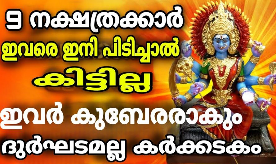 കർക്കിടകത്തിൽ ഭാഗ്യം മാത്രം കിട്ടാൻ പോകുന്ന ചില നക്ഷത്രക്കാർ.