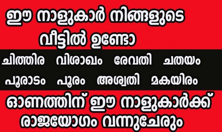 തുടർച്ചയായി ഭാഗ്യം മാത്രം ഉണ്ടാകാൻ പോകുന്ന ചില നക്ഷത്രക്കാർ. ഈ ഓണം നിങ്ങളുടെ ഭാഗ്യത്തിന് തുടക്കമാണ്.