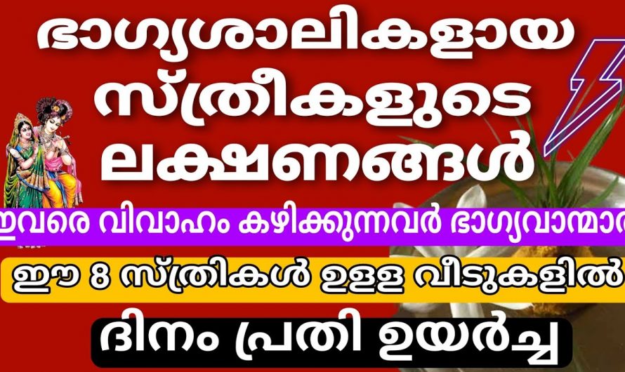 ഭാഗ്യം തുളുമ്പുന്ന ഈ സ്ത്രീകളെ വിവാഹം കഴിക്കൂ. നിങ്ങളുടെ ജീവിതത്തിൽ നന്മകൾ കൊണ്ടുവരുന്ന ചില നക്ഷത്രക്കാരായ സ്ത്രീകൾ.