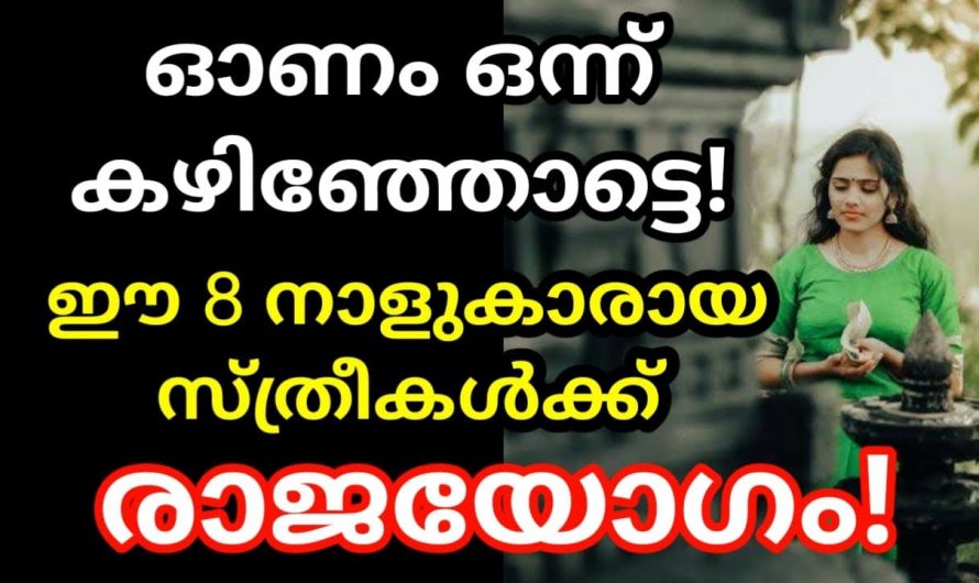 ചിങ്ങം പകുതിയിൽ ഭാഗ്യം തുടങ്ങുന്ന ചില നക്ഷത്രക്കാർ. ഓണം ഇവർക്ക് സൗഭാഗ്യത്തിന്റെ ആരംഭമാണ്.