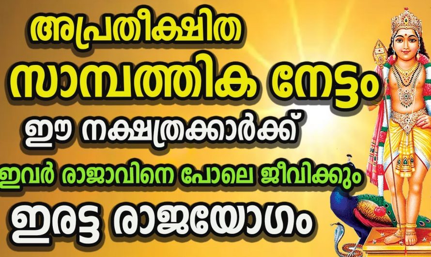 നിങ്ങൾ ഈ നക്ഷത്രക്കാരാണോ, എങ്കിൽ ഇന്നുമുതൽ നിങ്ങളും ഒരു രാജാവിനെ പോലെ ജീവിക്കും.