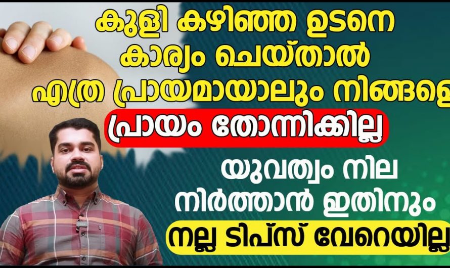 കുളി കഴിഞ്ഞ് ഉടനെ ഇതൊന്നു ചെയ്തു നോക്കൂ നിങ്ങളുടെ യുവത്വം നിലനിൽക്കും.