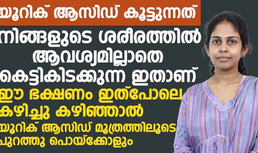 നിങ്ങൾക്കും യൂറിക് ആസിഡ് ഒരു ബുദ്ധിമുട്ട് ആകുന്നുണ്ടോ. യൂറിക്കാസിഡ് പ്രശ്നങ്ങളെ നിങ്ങൾക്ക് വളരെ എളുപ്പം നിയന്ത്രിക്കാം.