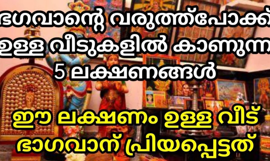 ഈശ്വര സാന്നിധ്യം ഉള്ള വീടുകളിൽ മാത്രം കാണുന്ന ചില ലക്ഷണങ്ങൾ.