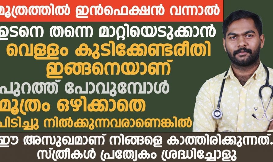 നിങ്ങൾക്കും മൂത്രമൊഴിക്കുമ്പോൾ ഇങ്ങനെ അനുഭവപ്പെടുന്നുണ്ടോ, എങ്കിൽ ഈ കാര്യം ശ്രദ്ധിക്കുക.