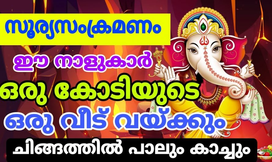 ചിങ്ങം ഒന്നിനെ നിങ്ങളുടെ യോഗം തന്നെ മാറാൻ പോകുന്നു. നിങ്ങളും രാജ പദവിയിലേക്ക് ഉയർത്തപ്പെടും.