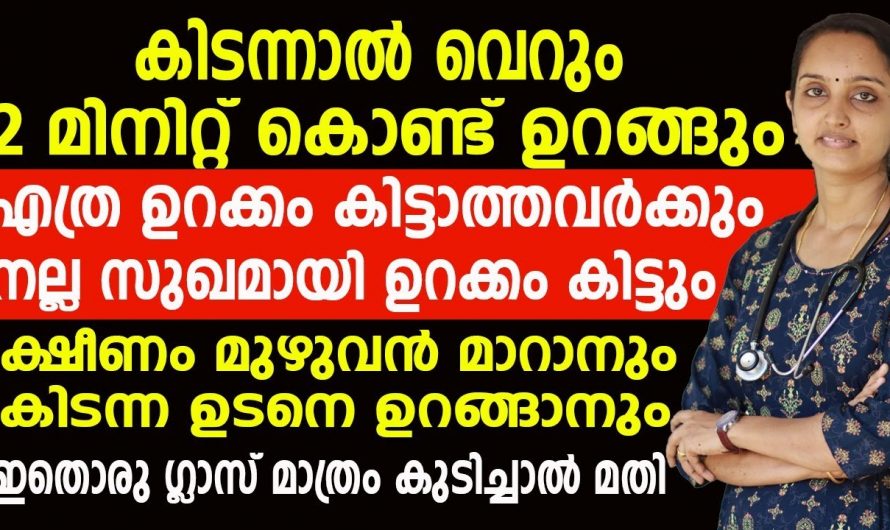 നിമിഷനേരം കൊണ്ട് നിങ്ങൾക്കും ഗാഢനിദ്ര ലഭിക്കും.