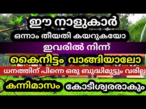 ഈ നക്ഷത്രക്കാരുണ്ടോ വീട്ടിൽ, ഇവരെക്കൊണ്ട് ഒന്നാം തീയതി കയറിക്കുക. എങ്കിൽ പിന്നീട് ഒരു ബുദ്ധിമുട്ടും  ഉണ്ടാകില്ല.