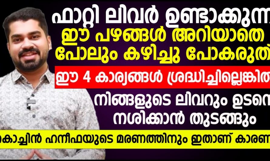 നിങ്ങൾക്കും ഈ ശീലം ഉണ്ടോ എങ്കിൽ നിങ്ങളുടെ ലിവറിനെ മറന്നേക്കൂ. മരണം നിങ്ങളെ തേടി വളരെ പെട്ടെന്ന് എത്തും ഈ ഭക്ഷണങ്ങൾ കഴിച്ചാൽ.