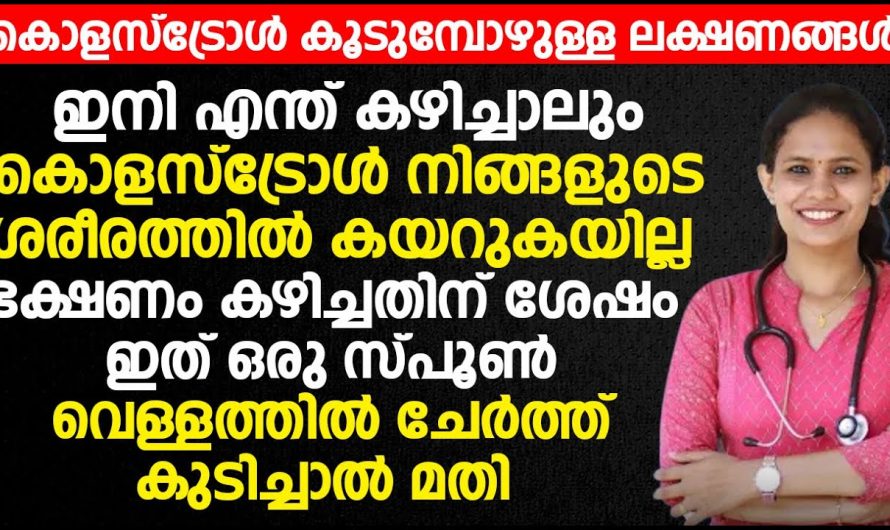 ശരീരത്തിൽ കൊളസ്ട്രോൾ ഉണ്ടാക്കുന്ന ചില പ്രധാന പ്രശ്നങ്ങൾ. എങ്ങനെ ഇതിൽ നിന്നും ഒരു മോചനം ലഭ്യമാകും.