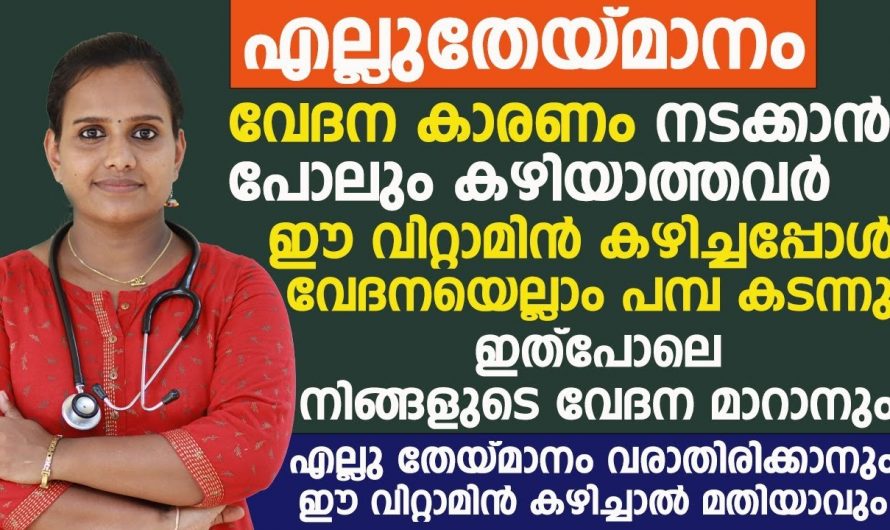 എല്ലുതേയ്മാനം കൊണ്ട് ഒരു അടിപോലും നടക്കാനാകാതെ വിഷമിക്കുന്നവരാണോ.