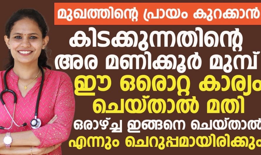 നിങ്ങളുടെ മുഖവും ഇനി കൂടുതൽ ചെറുപ്പമായിരിക്കും. നിങ്ങൾക്കും മറ്റുള്ളവരുടെ മുൻപിൽ ഒന്ന് തിളങ്ങാം .