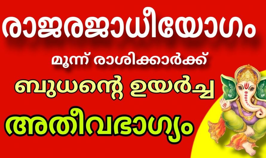 ഗ്രഹങ്ങളിൽ ബുദന്റെ ഉയർച്ച ഇവരുടെ ജീവിതം രാജകീയമാക്കും. നിങ്ങളും ഈ നക്ഷത്രക്കാരാണ് എങ്കിൽ രക്ഷപ്പെട്ടു.