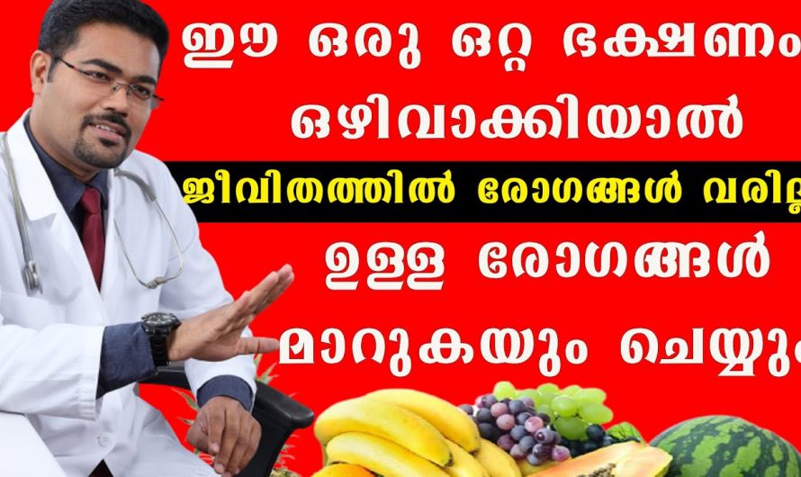 നിങ്ങളെ രോഗിയാക്കുന്നത് ഈ ഭക്ഷണങ്ങളാണ്. ഇനി ഒരു രോഗവും നിങ്ങളെ കീഴ്പ്പെടുത്തില്ല.