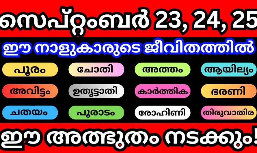 ഈ മൂന്നു നക്ഷത്രക്കാരുടെ ജീവിതത്തിലെ അതിപ്രധാനമായ മൂന്ന് ദിവസം. അല്പം ഒന്ന് കരുതിയിരിക്കാം.