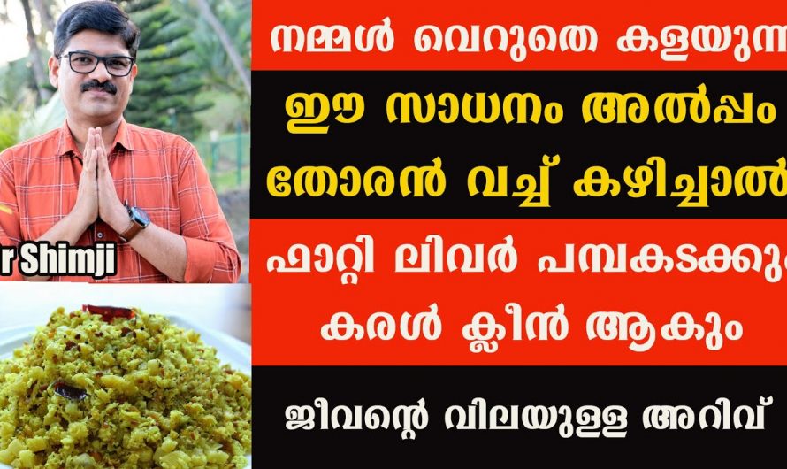 ഫാറ്റി ലിവറിനെ ഇനി ഭയക്കേണ്ട. വെറുതെ കിടക്കുന്ന ഇത് തോരൻ വെച്ച് കഴിച്ചാൽ മതി.