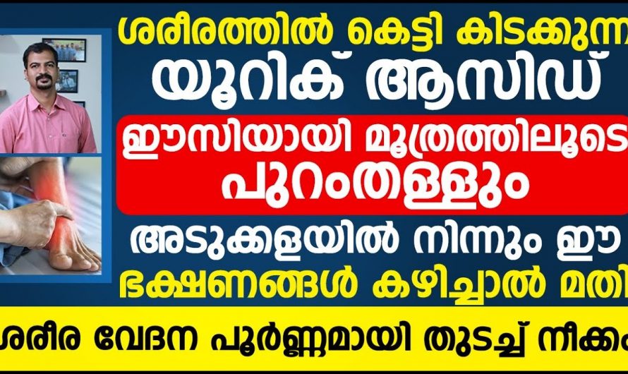 സന്ധിവേദനകൾ തുടച്ചുമാറ്റാം, യൂറിക് ആസിഡ് മൂത്രത്തിലൂടെ ഒഴുകിപ്പോകും.