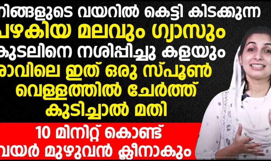 എത്ര പഴക്കമുള്ള ദഹനപ്രശ്നവും നിസ്സാരമായി മാറ്റിയെടുക്കാം. നിങ്ങൾക്കും ഇനി സുഖമായി ശോധന ഉണ്ടാകും.