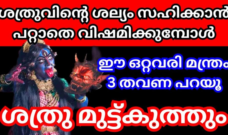 ഏത് കൊടിയ ശത്രുവിനെയും മുട്ടുകുത്തിക്കും ഈ മന്ത്രം. നിങ്ങൾക്കും ഇനി ശത്രുക്കളെ നിഷ്ഫലമാക്കാം.