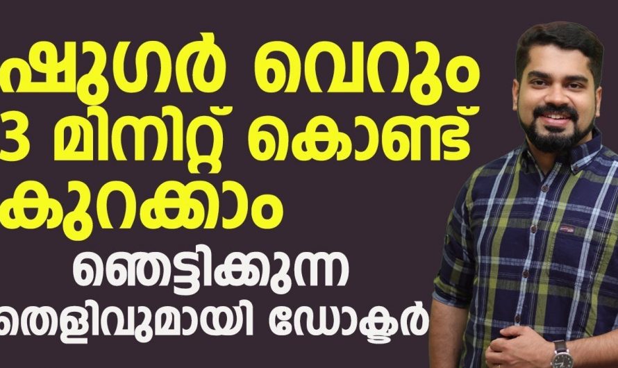 വെറും മൂന്നു മിനിറ്റുകൊണ്ട് നിങ്ങളുടെ ഷുഗർ നോർമലാകും.