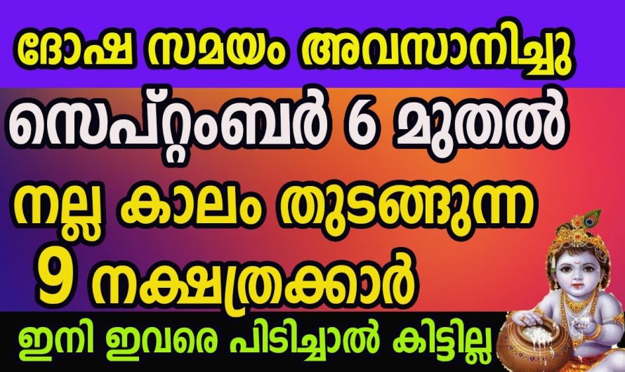 നിങ്ങളും ഈ നക്ഷത്രക്കാരാണോ, എങ്കിൽ ഇനി വെച്ചടി വെച്ചടി കയറ്റം മാത്രം.