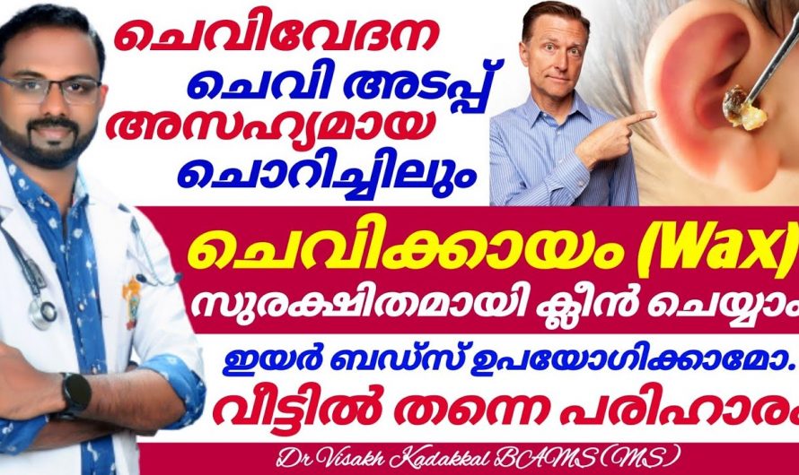 സുരക്ഷിതമായി ഇനി നിങ്ങൾക്കും ചെവിയിലെ അഴുക്ക് നീക്കം ചെയ്യാം.