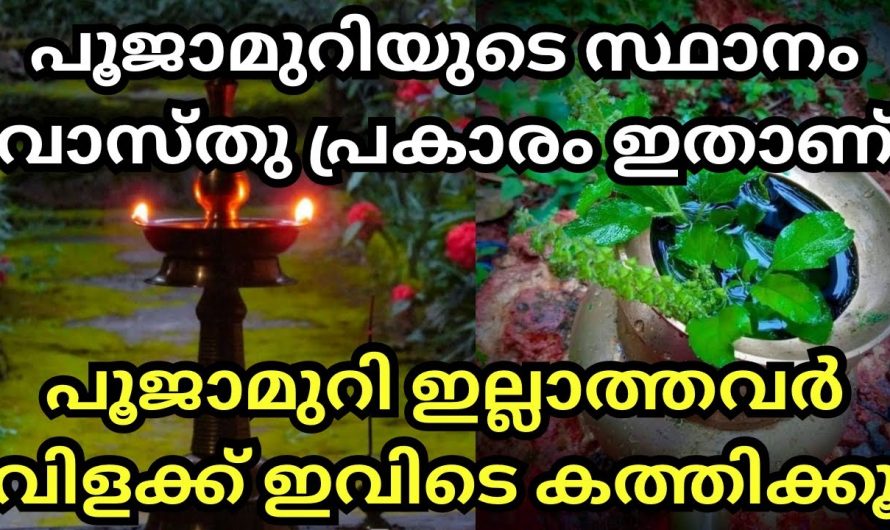 നിങ്ങളുടെ വീട്ടിൽ പൂജാമുറി ഉണ്ടോ. പൂജാമുറി വരാൻ ഏറ്റവും അനുയോജ്യമായ ഭാഗം ഇതാണ്.