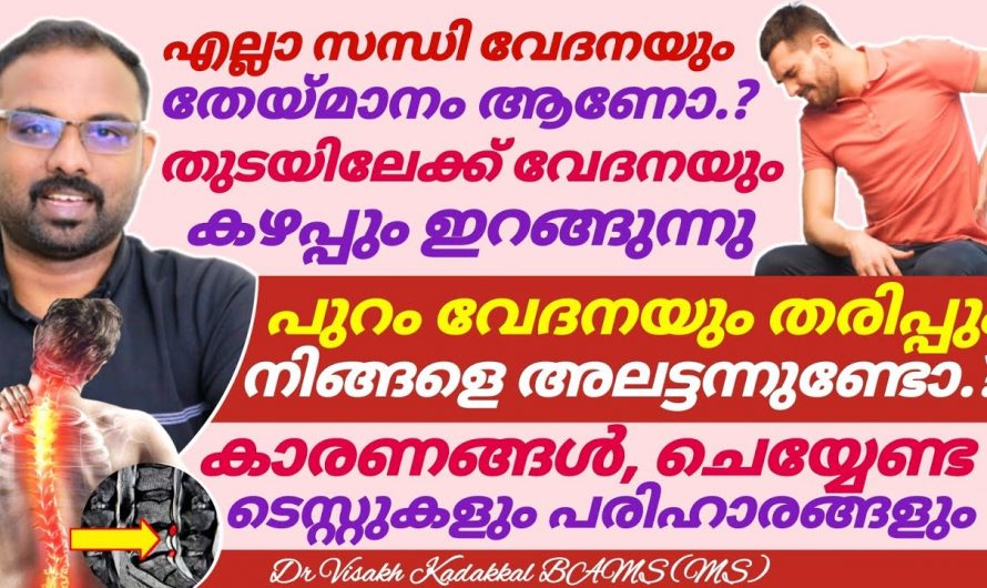 പുറം വേദനയും തരിപ്പും മൂലം ജീവിതം ദുസഹമാകുന്നുണ്ടോ. പുറത്തുനിന്നും വേദന കാലിലേക്ക് ഇറങ്ങുന്നുണ്ടോ.