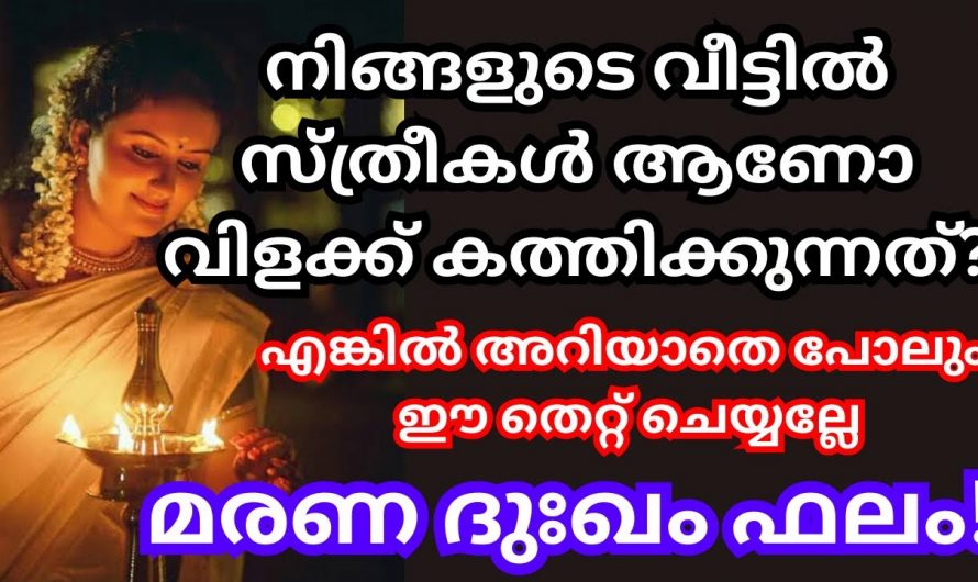 വിളക്ക് കത്തിക്കുമ്പോൾ ചെയ്യുന്ന ഈ തെറ്റ് മരണ ദുഃഖത്തിന് കാരണമാകും.