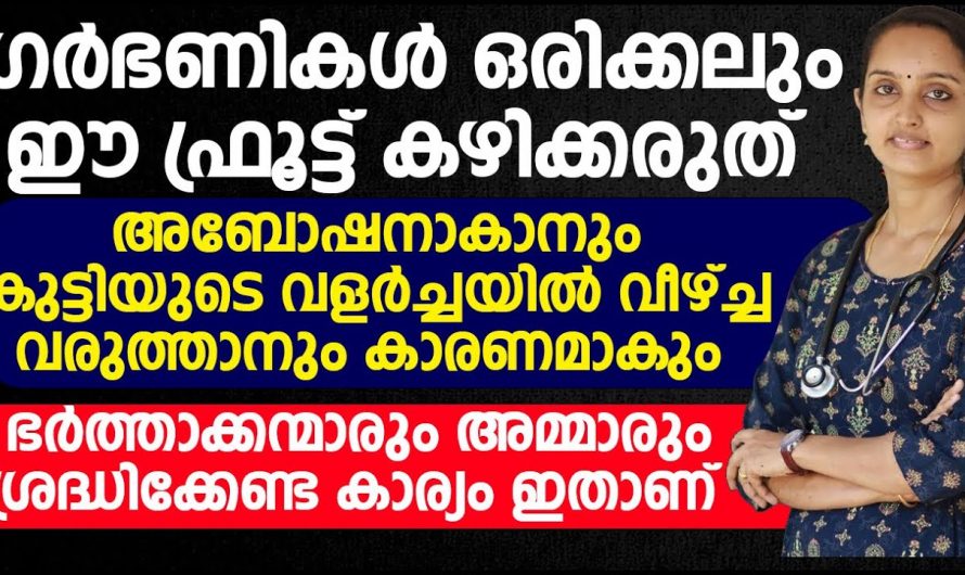 ഒരു ഗർഭിണി കഴിക്കാൻ പാടില്ലാത്ത ചില ഭക്ഷണ വിഭവങ്ങൾ. ഗർഭിണികൾ ഈ പഴങ്ങൾ കഴിച്ചാൽ സംഭവിക്കാവുന്നത്.