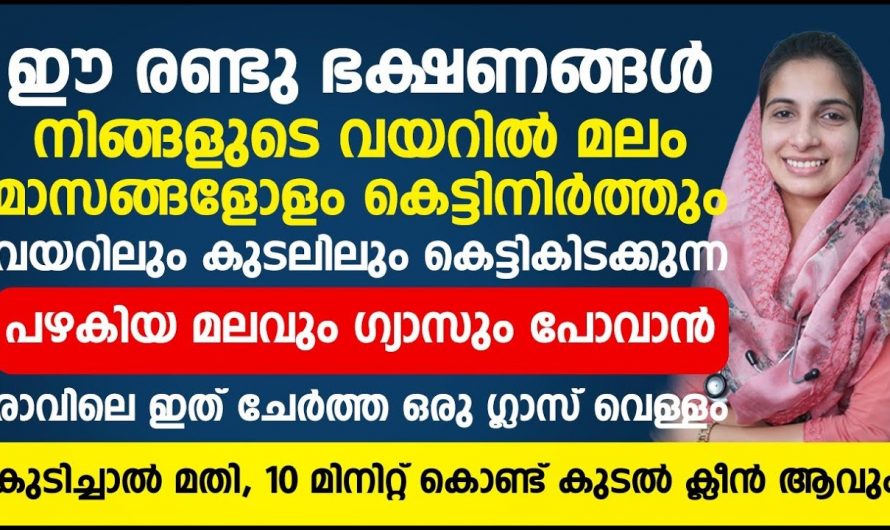 എത്ര പഴകിയ മലവും ഇനി വളരെ എളുപ്പം പുറത്തു പോകും. അസിഡിറ്റിയും ഗ്യാസ് ട്രബിളും  ഇനി നിങ്ങളുടെ അടുത്ത് പോലും വരില്ല.