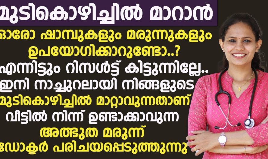 മുടികൊഴിച്ചിൽ പരിഹരിക്കാൻ ഇത്ര എളുപ്പമായിരുന്നോ. നിങ്ങൾ ഒരിക്കലും പ്രതീക്ഷിക്കാത്ത ഒരു പ്രതിവിധി.