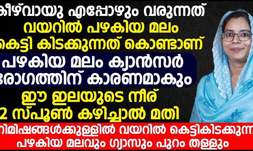 നിങ്ങളറിയാതെ കീഴ് വായു പോകുന്നുണ്ടോ.  നാണക്കേട് കൊണ്ട് തല താഴ്ത്തേണ്ടതായി വരുന്നോ .