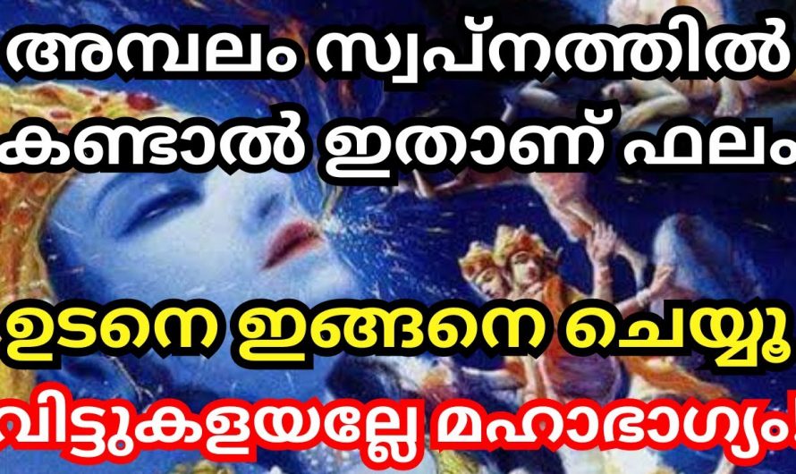 നിങ്ങളുടെ സ്വപ്നത്തിൽ ക്ഷേത്രങ്ങളാണോ വരുന്നത്, ഒരിക്കലും വിട്ടു കളയരുത് ഇത് അത്യപൂർവ്വ  ഭാഗ്യം.