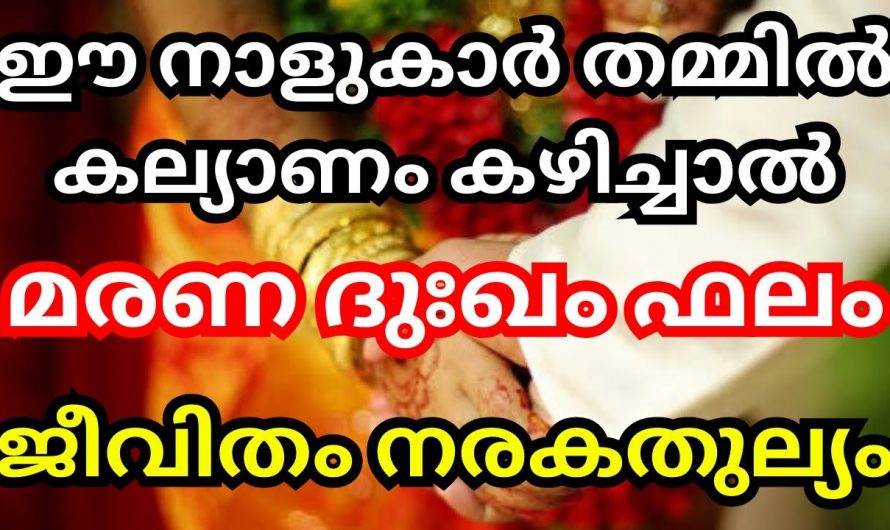 ഒരിക്കലും വിവാഹം കഴിക്കാൻ പാടില്ലാത്ത രണ്ട് നക്ഷത്രക്കാർ. ഇവർ കൂടി ചേർന്നാൽ മരണ ദുഃഖം ഫലം.