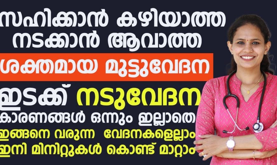 നിങ്ങൾക്കും ശരീരത്തിൽ സഹിക്കാനാകാത്ത വേദനകൾ ഉണ്ടാകുന്നുണ്ടോ. കാരണങ്ങൾ ഇല്ലാത്ത വേദനയ്ക്കും ഒരു കാരണമുണ്ട്.