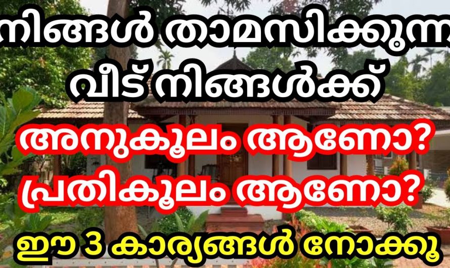 നിങ്ങളുടെ വീടിന്റെ മുൻവശം ഈ രീതിയിൽ ആണോ, എങ്കിൽ സർവ്വനാശം.