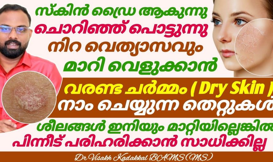 നിങ്ങളുടെ ഡ്രൈ സ്കിനിനെ ഇനി ഒരു നല്ല പരിഹാരമുണ്ട്. വരണ്ട ചർമം ഉള്ളവർ വിഷമിക്കേണ്ട.