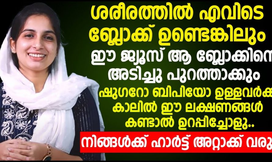 നിങ്ങൾക്കും ഹൃദയാഘാതം ഉണ്ടാകാം. ഈ ലക്ഷണങ്ങളെ അവഗണിക്കരുത്. ബ്ലോക്കുകൾ ഇനി വിഷയമല്ല.