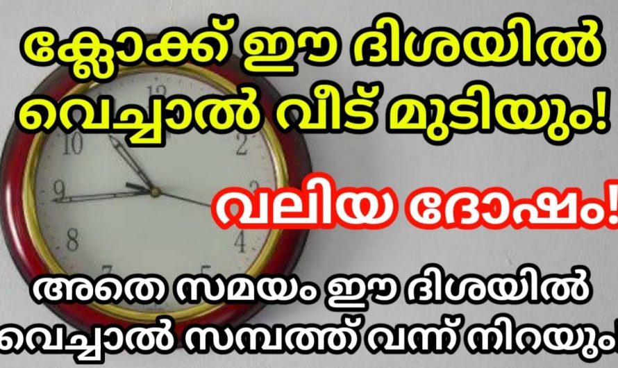 നിങ്ങളുടെ വീട്ടിലും ക്ലോക്ക് ഈ ഭാഗത്താണോ ഇരിക്കുന്നത്. ഇതു മതി നിങ്ങളുടെ വീട് നശിക്കാൻ.