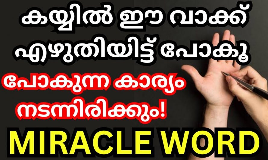 ഉള്ളം കയ്യിൽ ഈ അത്ഭുതവാക്ക് എഴുതി നോക്കൂ ഏത് ആഗ്രഹവും സാധിക്കും.