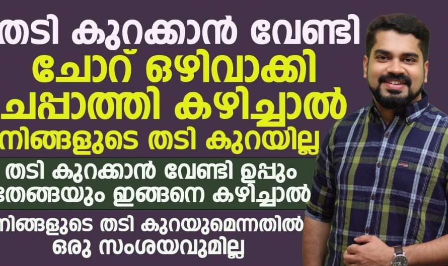 തടി കുറയ്ക്കാൻ ചോറ് ഉപേക്ഷിച്ച് ചപ്പാത്തി ഉപയോഗിക്കുന്നവർ സൂക്ഷിക്കുക. നിങ്ങളെ കാത്തിരിക്കുന്നത് അതിലും വലിയ ദുരന്തം.